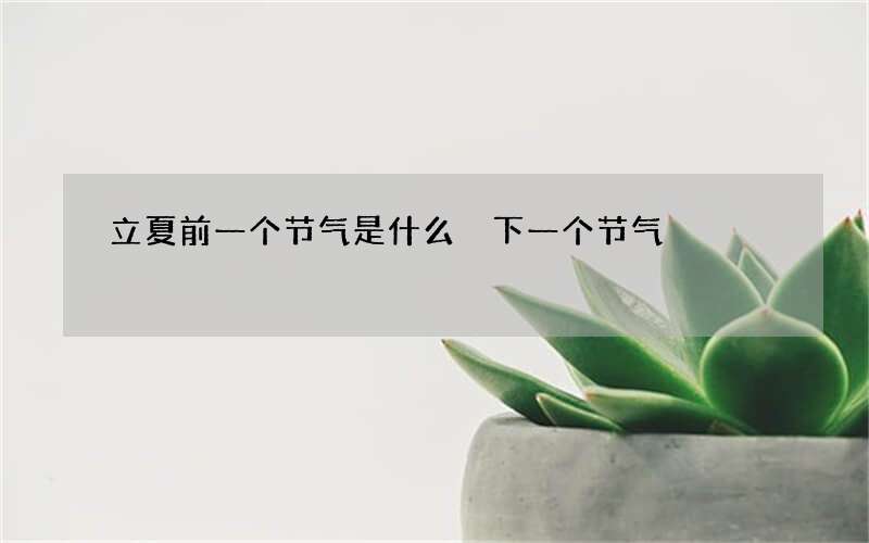 立夏前一个节气是什么 下一个节气